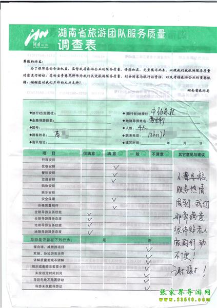 2012年11月2日高先生一行4人旅游質(zhì)量反饋：服務(wù)熱情，體貼老人，謝謝！