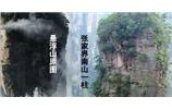 張家界、楊家界、天門山、猛洞河漂流、鳳凰古城全景純玩六日游